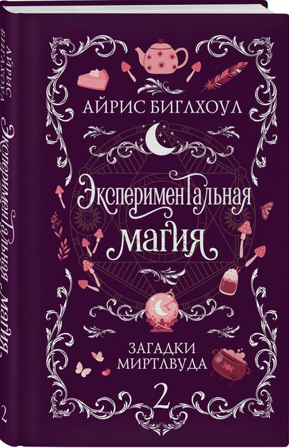 Айрис Биглхоул: Экспериментальная магия