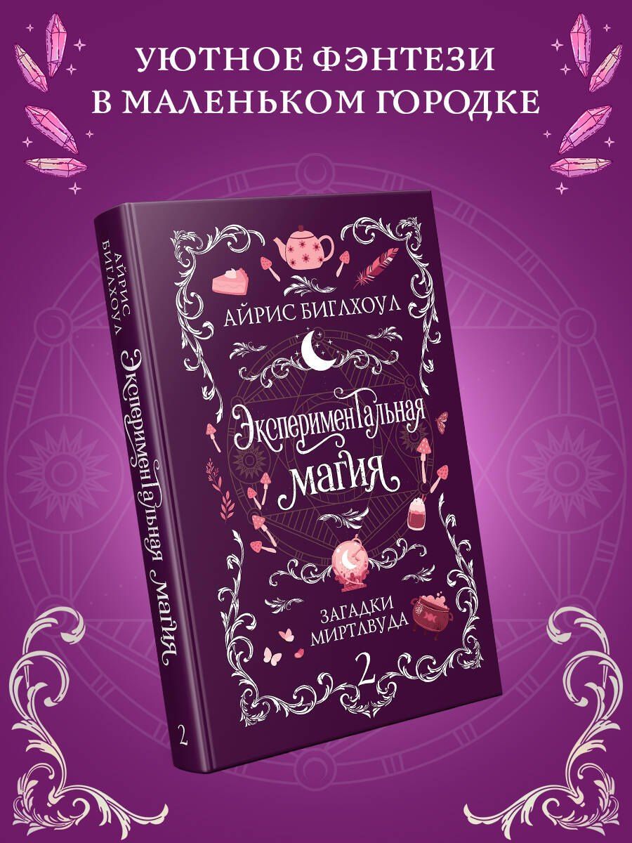 Айрис Биглхоул: Экспериментальная магия