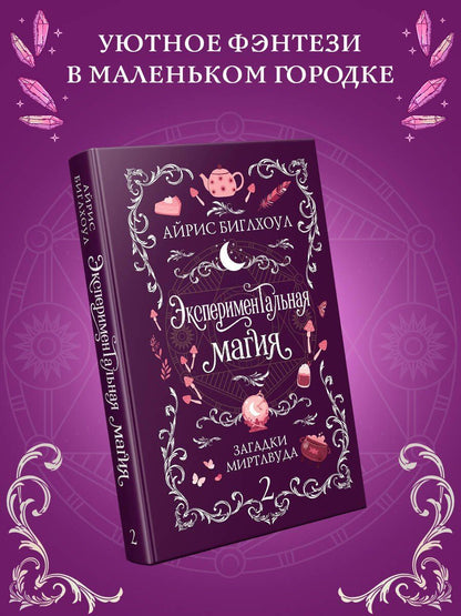 Айрис Биглхоул: Экспериментальная магия