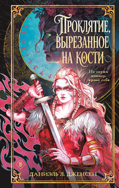 Даниэль Дженсен: Проклятие, вырезанное на кости