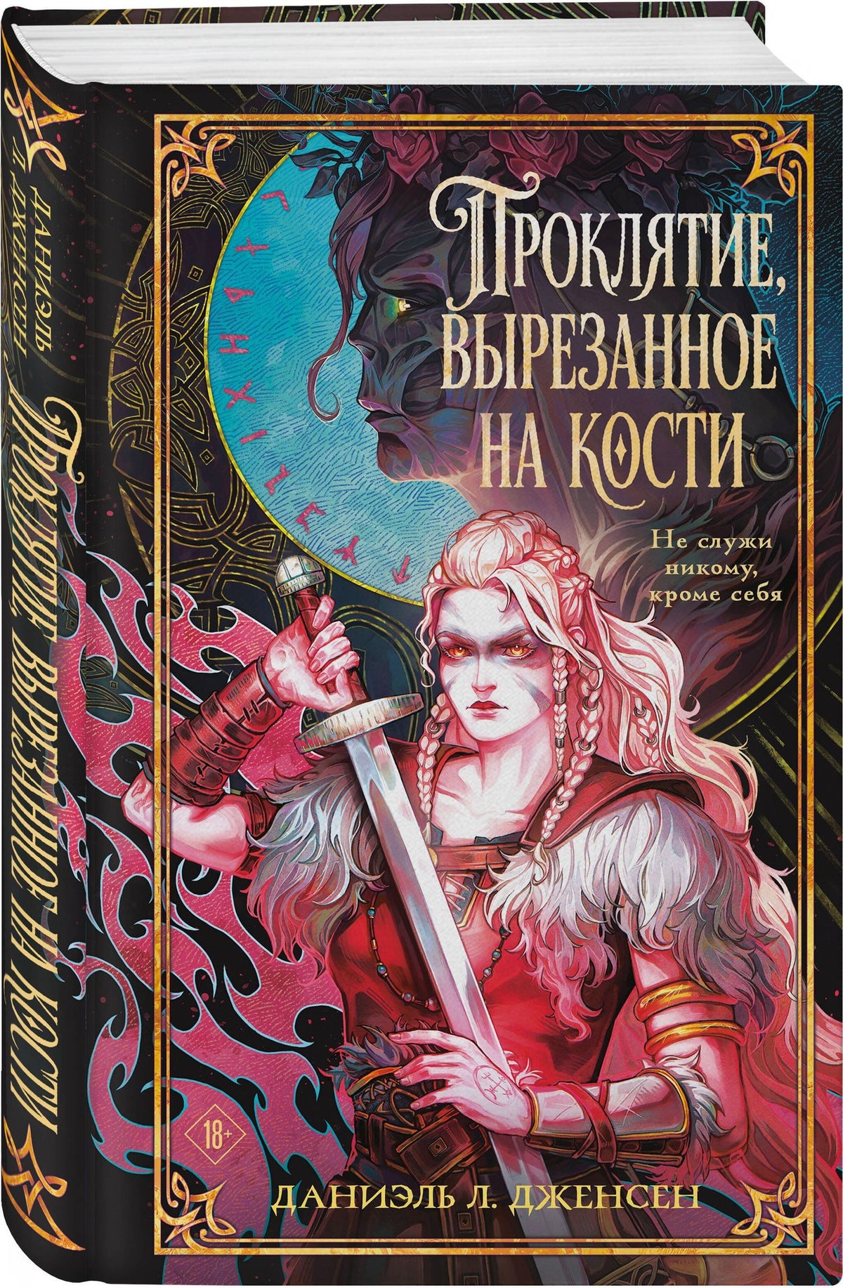 Даниэль Дженсен: Проклятие, вырезанное на кости