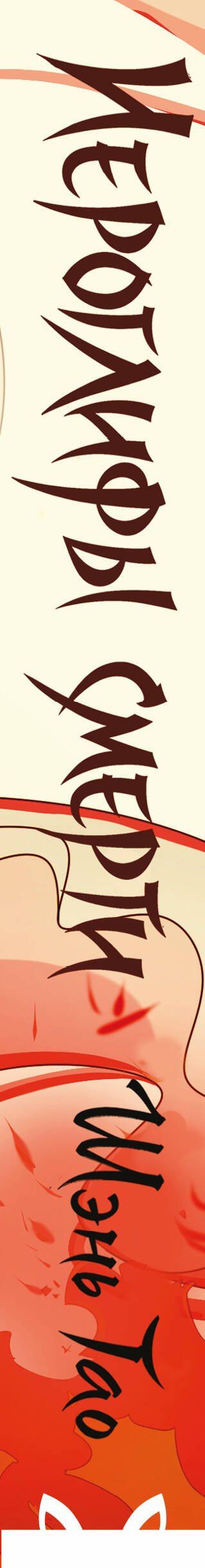 Шэнь Тао: Иероглифы смерти