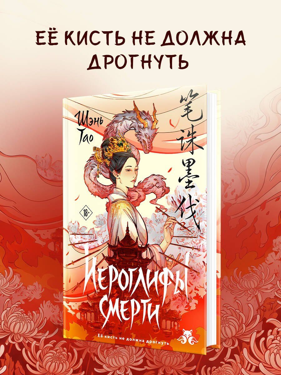 Шэнь Тао: Иероглифы смерти