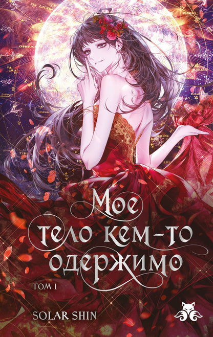 Solar Shin: Мое тело кем-то одержимо. Том 1