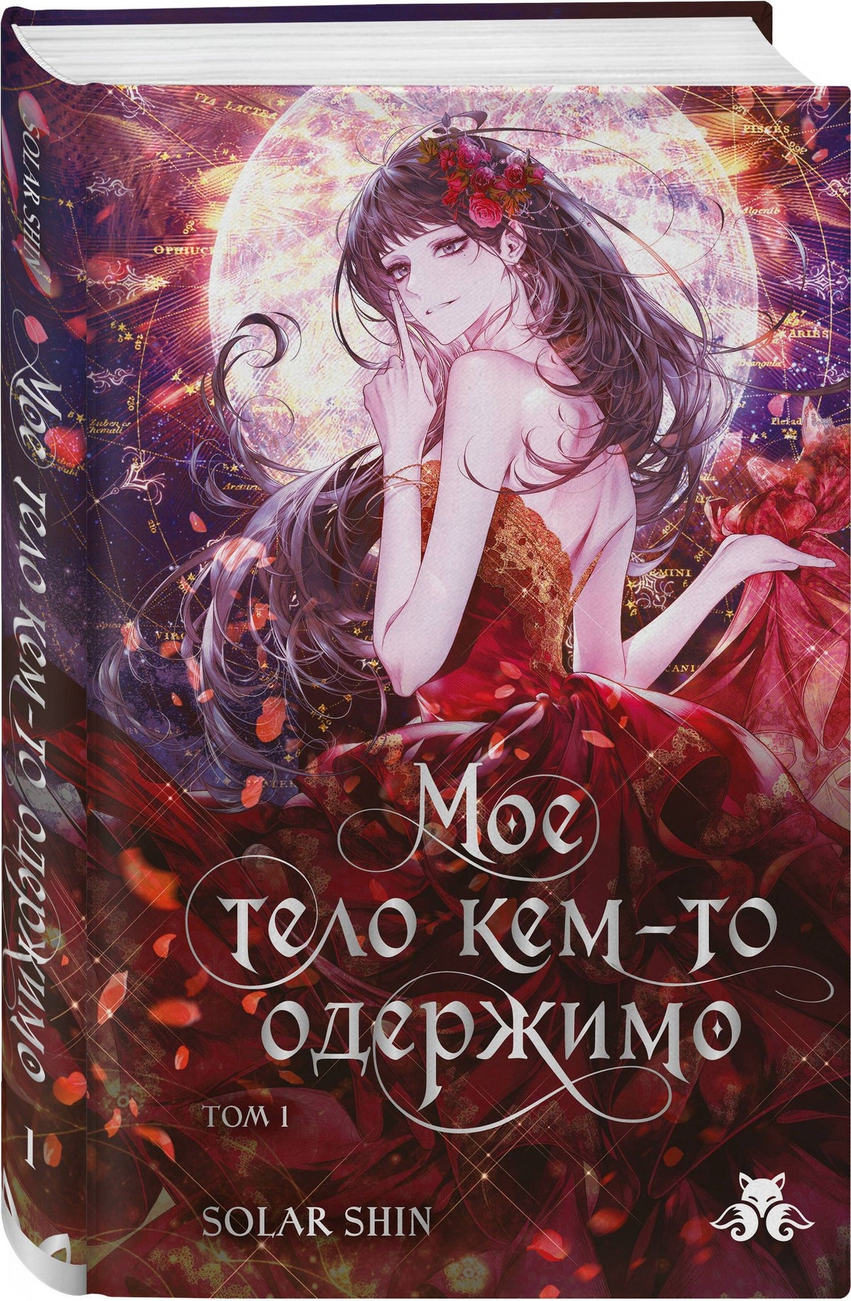 Solar Shin: Мое тело кем-то одержимо. Том 1