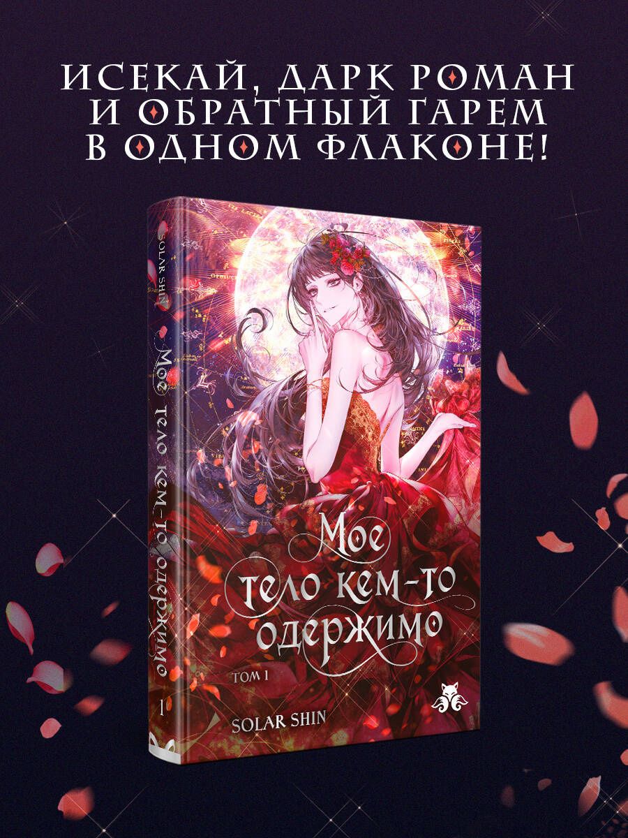 Solar Shin: Мое тело кем-то одержимо. Том 1