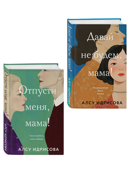 Алсу Идрисова: Комплект из 2-х книг Алсу Идрисовой: "Давай не будем, мама!" + "Отпусти меня, мама!"