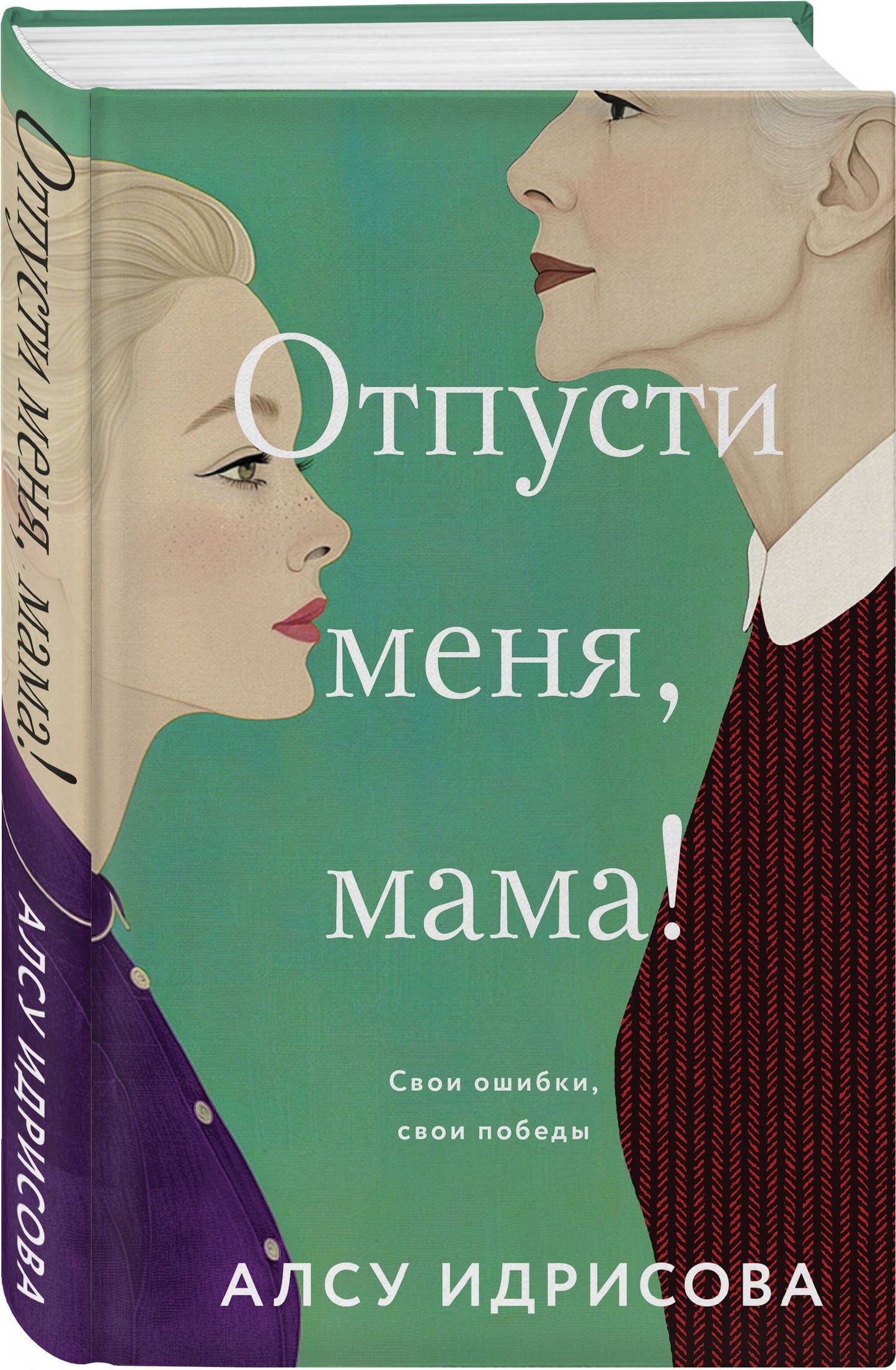 Алсу Идрисова: Комплект из 2-х книг Алсу Идрисовой: "Давай не будем, мама!" + "Отпусти меня, мама!"