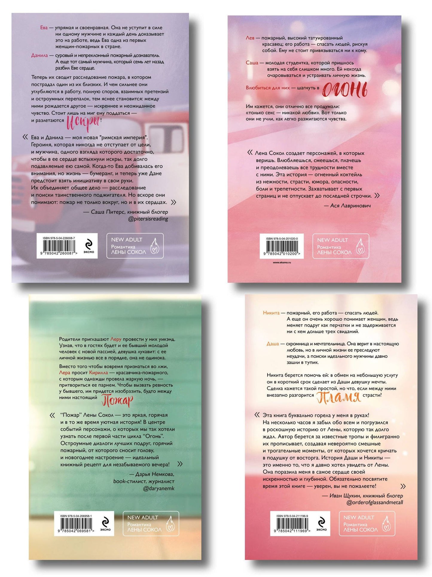 Лена Сокол: Комплект из 4-х книг Лены Сокол: Огонь + Пожар + Пламя + Искры