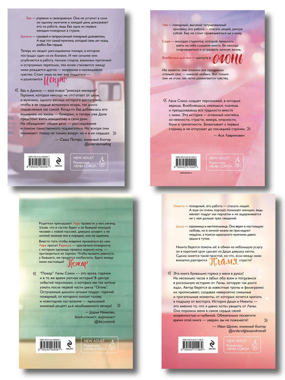Лена Сокол: Комплект из 4-х книг Лены Сокол: Огонь + Пожар + Пламя + Искры
