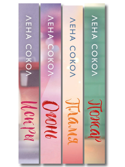 Лена Сокол: Комплект из 4-х книг Лены Сокол: Огонь + Пожар + Пламя + Искры