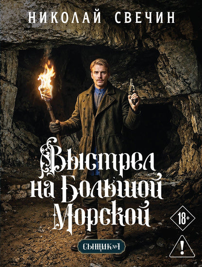 Николай Свечин: Выстрел на Большой Морской (Сыщик Российской империи, #4)