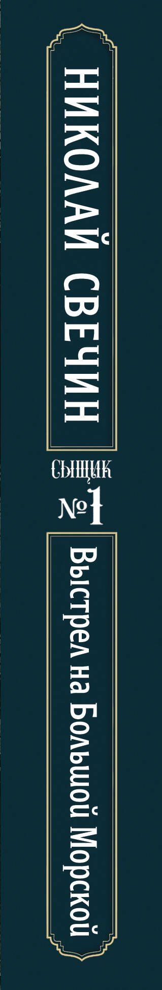 Николай Свечин: Выстрел на Большой Морской (Сыщик Российской империи, #4)