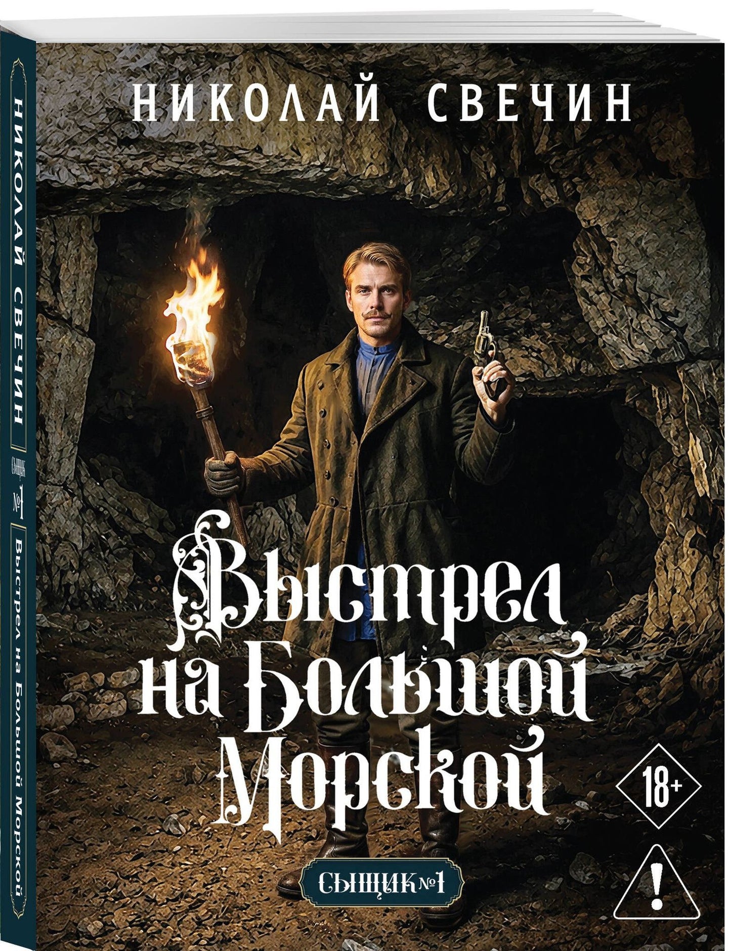 Николай Свечин: Выстрел на Большой Морской (Сыщик Российской империи, #4)