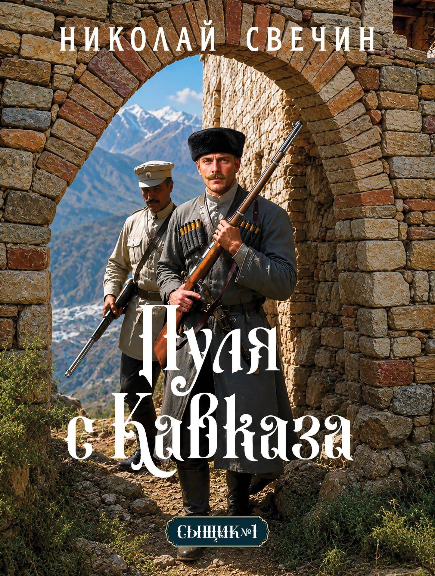 Николай Свечин: Пуля с Кавказа (Сыщик Российской империи, #5)