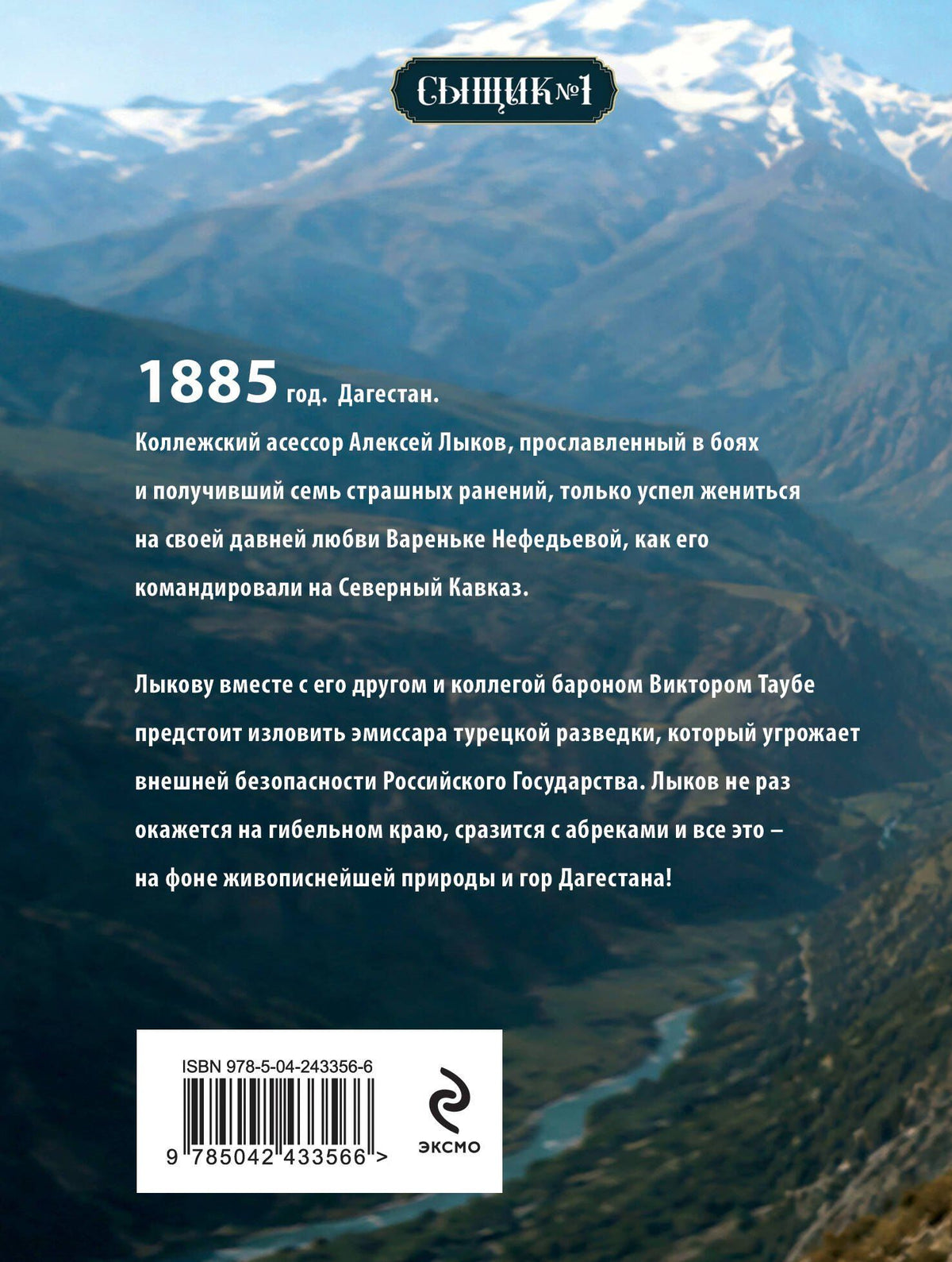 Николай Свечин: Пуля с Кавказа (Сыщик Российской империи, #5)