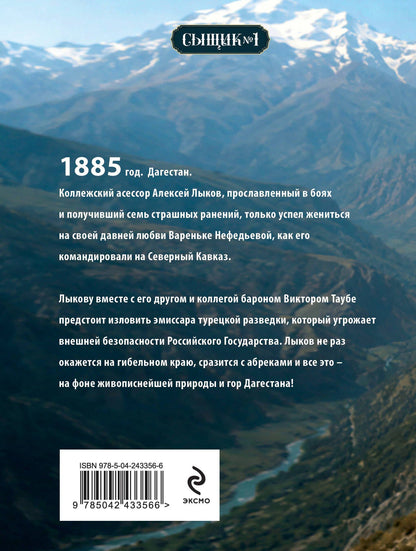 Николай Свечин: Пуля с Кавказа (Сыщик Российской империи, #5)