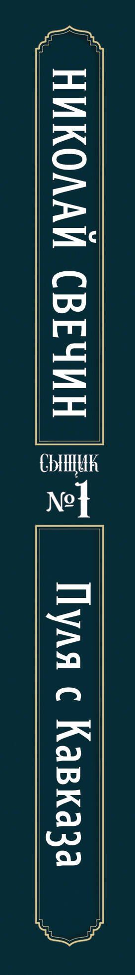 Николай Свечин: Пуля с Кавказа (Сыщик Российской империи, #5)