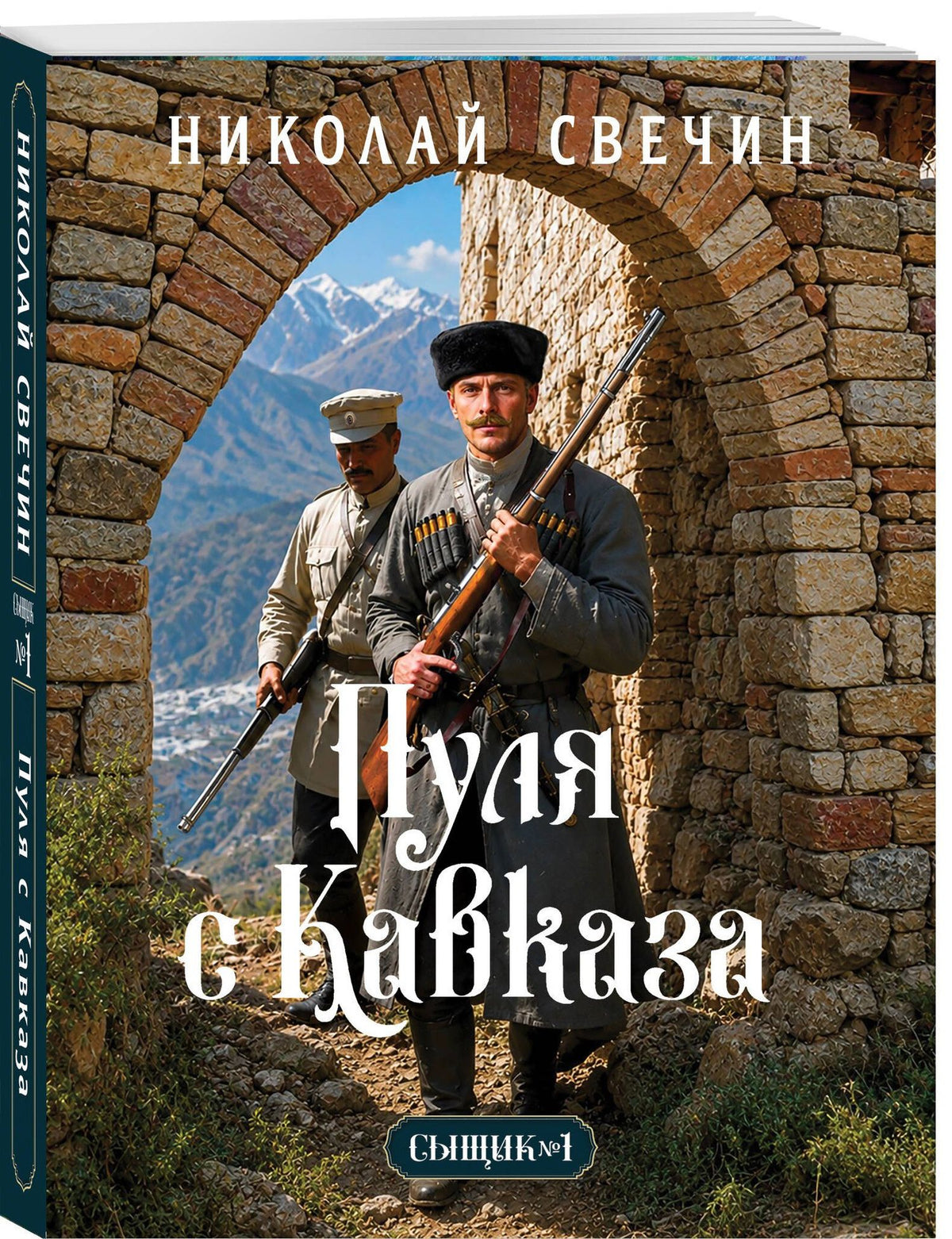 Николай Свечин: Пуля с Кавказа (Сыщик Российской империи, #5)