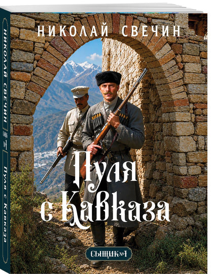 Николай Свечин: Пуля с Кавказа (Сыщик Российской империи, #5)