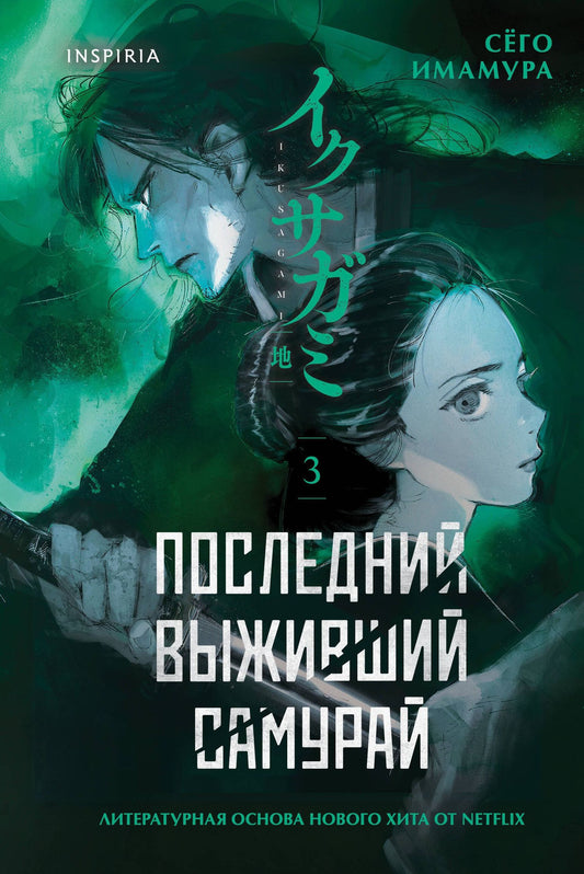 Сего Имамура: Последний выживший самурай. Том 3 (Last Samurai Standing)