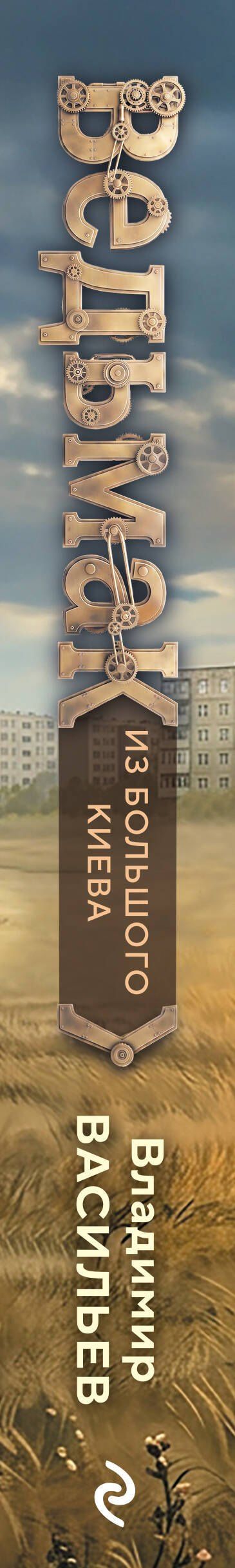 Владимир Васильев: Ведьмак из Большого Киева