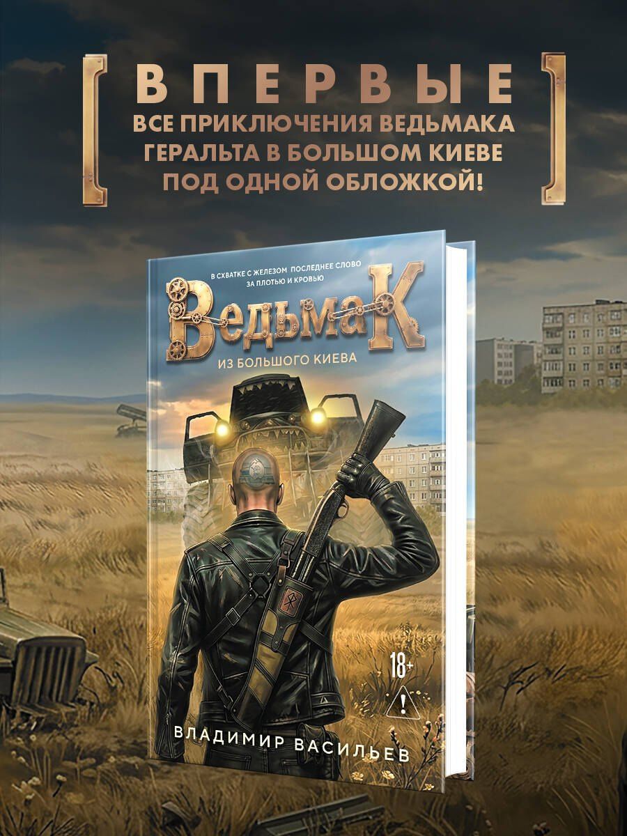 Владимир Васильев: Ведьмак из Большого Киева