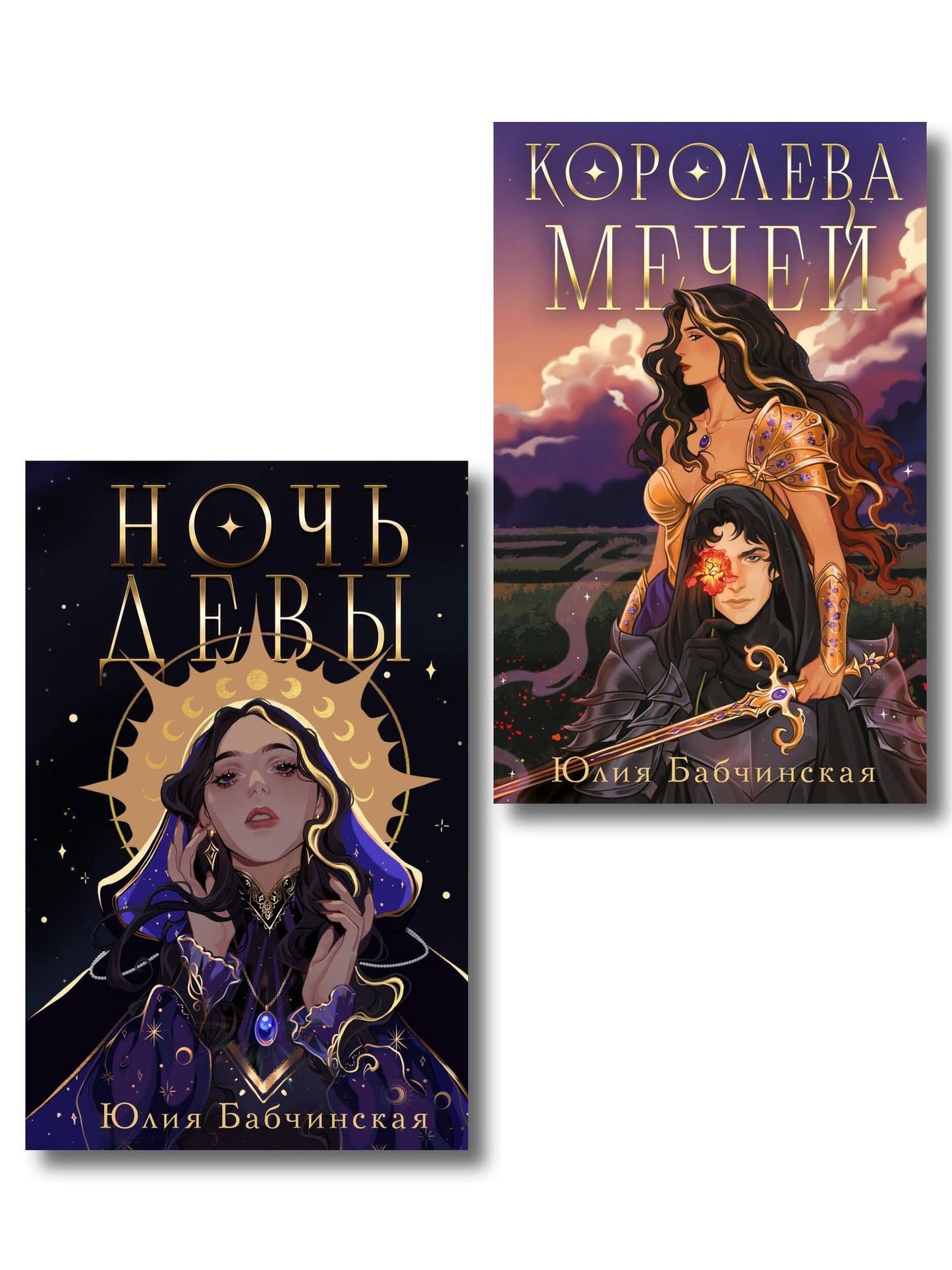 Юлия Бабчинская: Комплект 2-х книг "Магиваррия" (Ночь девы + Королева мечей)