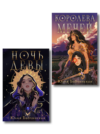 Юлия Бабчинская: Комплект 2-х книг "Магиваррия" (Ночь девы + Королева мечей)