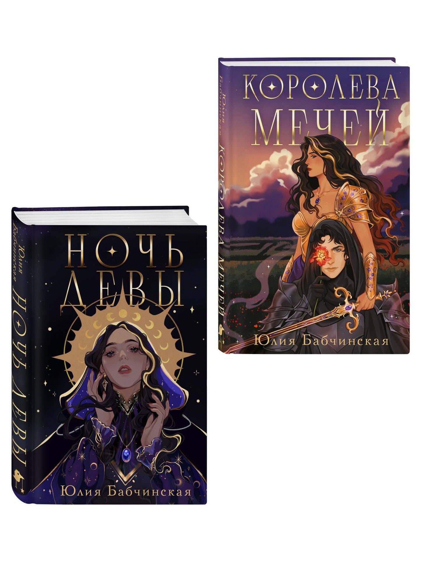 Юлия Бабчинская: Комплект 2-х книг "Магиваррия" (Ночь девы + Королева мечей)