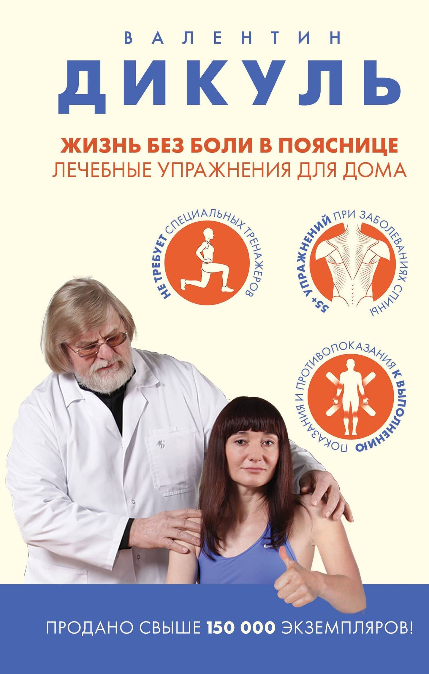Валентин Дикуль: Жизнь без боли в пояснице. Лечебные упражнения для дома