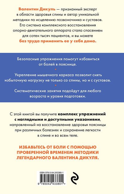 Валентин Дикуль: Жизнь без боли в пояснице. Лечебные упражнения для дома