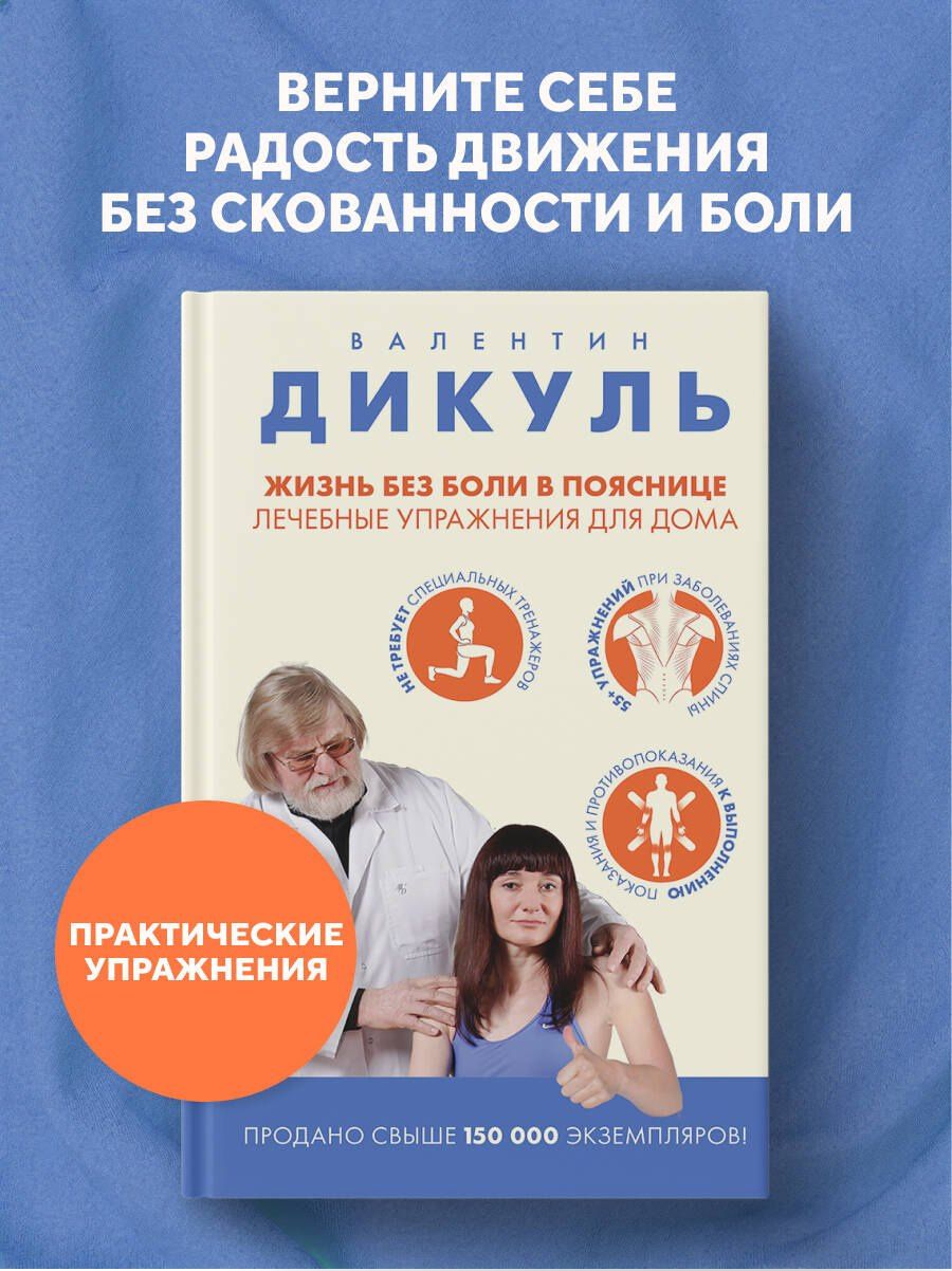 Валентин Дикуль: Жизнь без боли в пояснице. Лечебные упражнения для дома