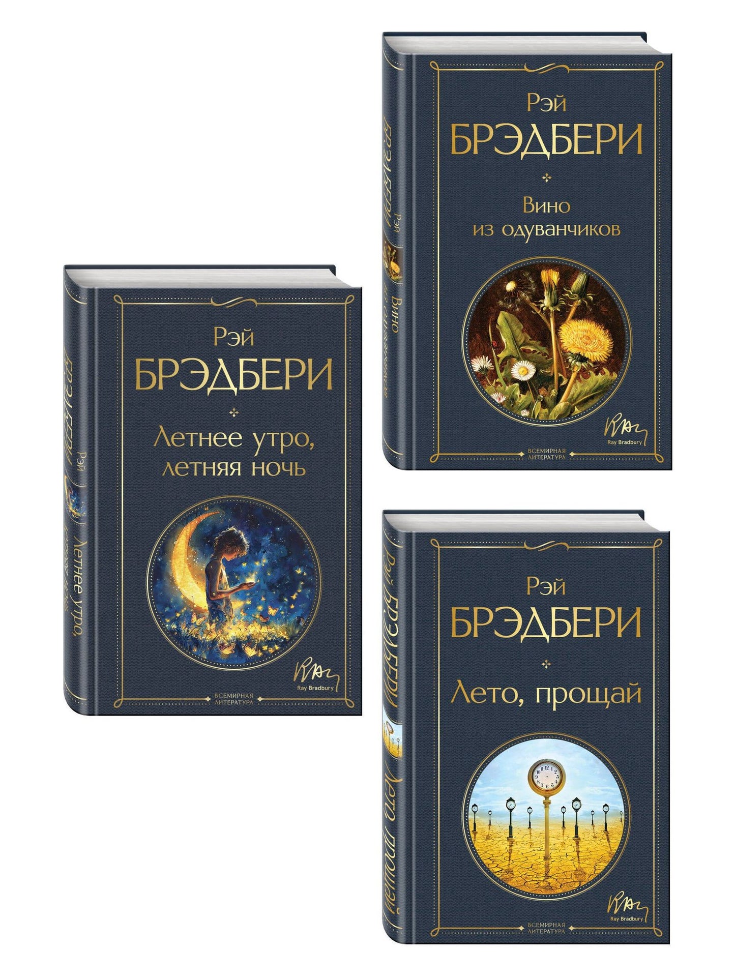 Гринтаунский цикл Брэдбери из 3-х книг: ("Вино из одуванчиков", "Лето, прощай", "Летнее утро, летняя ночь")