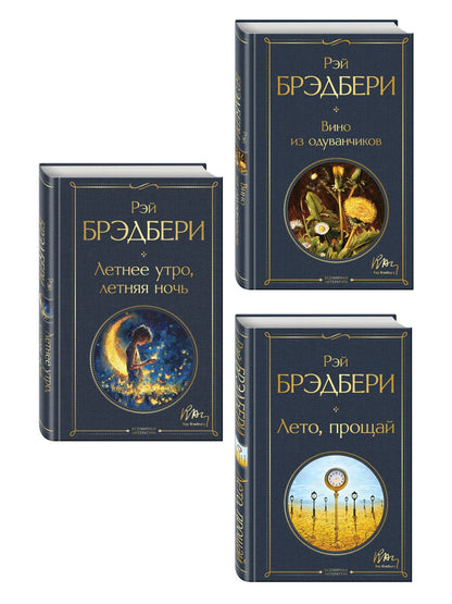 Гринтаунский цикл Брэдбери из 3-х книг: ("Вино из одуванчиков", "Лето, прощай", "Летнее утро, летняя ночь")