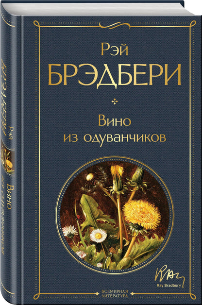 Гринтаунский цикл Брэдбери из 3-х книг: ("Вино из одуванчиков", "Лето, прощай", "Летнее утро, летняя ночь")