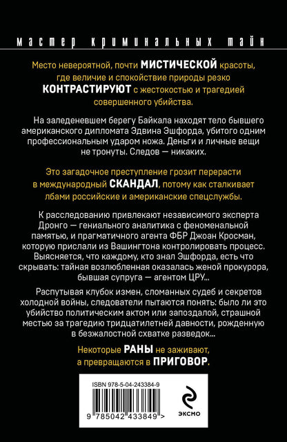 Чингиз Абдуллаев: Возмездие Байкала