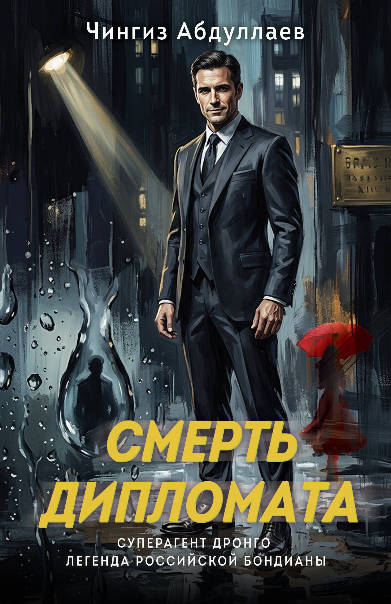 Чингиз Абдуллаев: Смерть дипломата