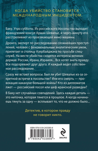 Чингиз Абдуллаев: Смерть дипломата
