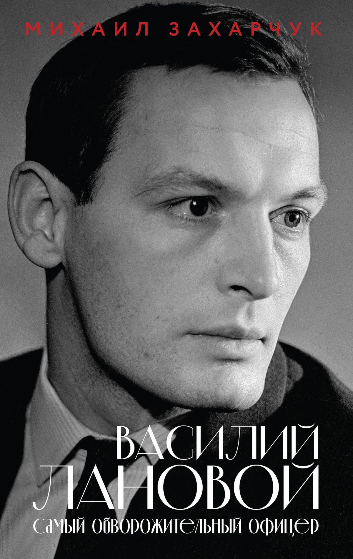 Михаил Захарчук: Василий Лановой. Самый обворожительный офицер