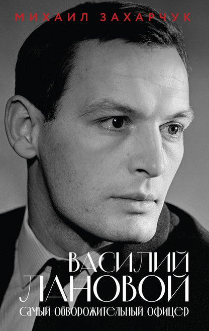 Михаил Захарчук: Василий Лановой. Самый обворожительный офицер