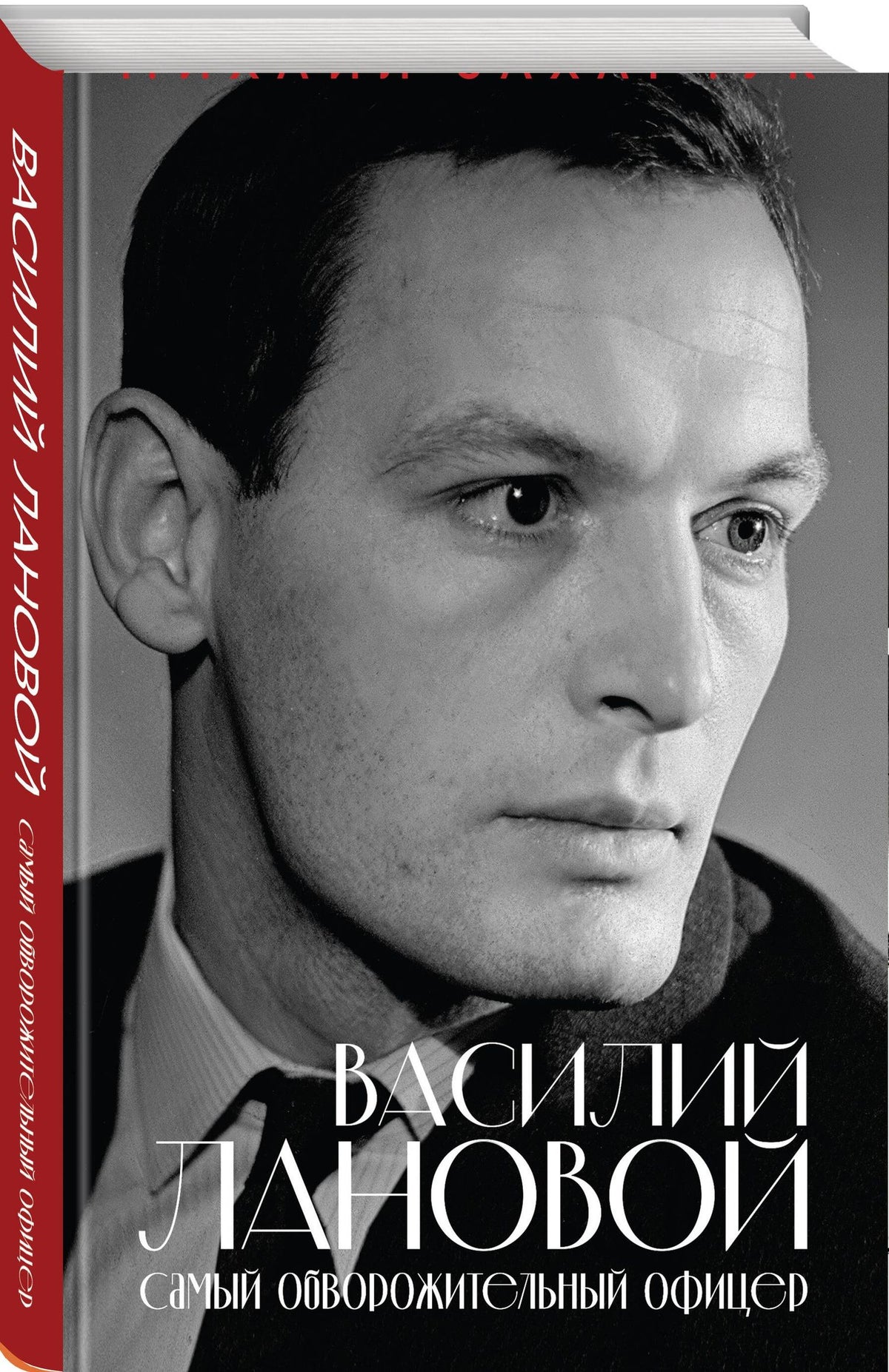 Михаил Захарчук: Василий Лановой. Самый обворожительный офицер
