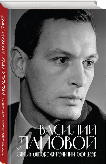 Михаил Захарчук: Василий Лановой. Самый обворожительный офицер