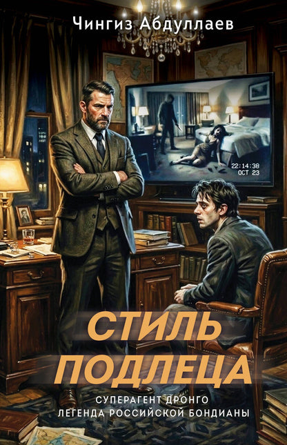 Чингиз Абдуллаев: Стиль подлеца
