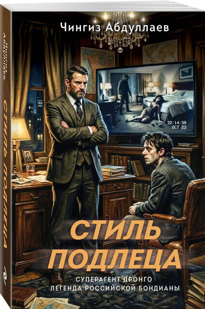 Чингиз Абдуллаев: Стиль подлеца