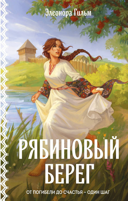 Элеонора Гильм: Рябиновый берег