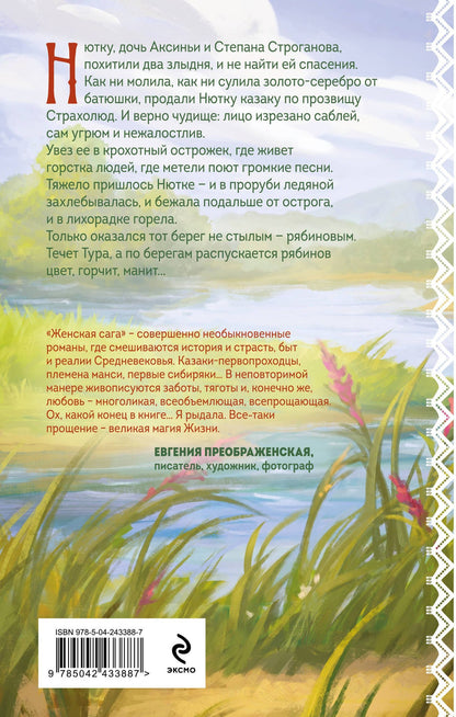 Элеонора Гильм: Рябиновый берег