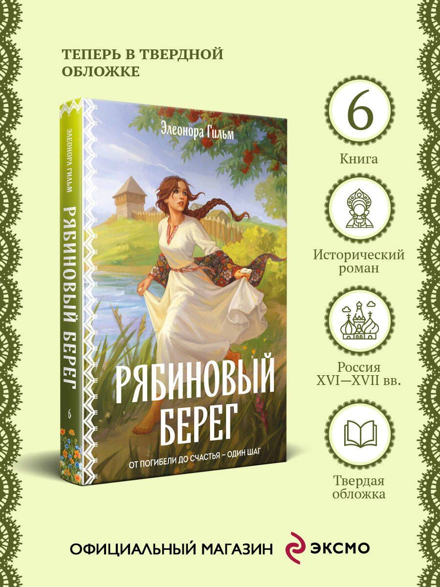 Элеонора Гильм: Рябиновый берег