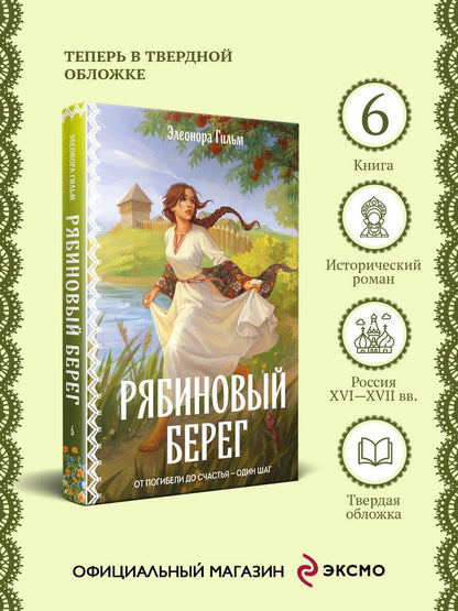 Элеонора Гильм: Рябиновый берег