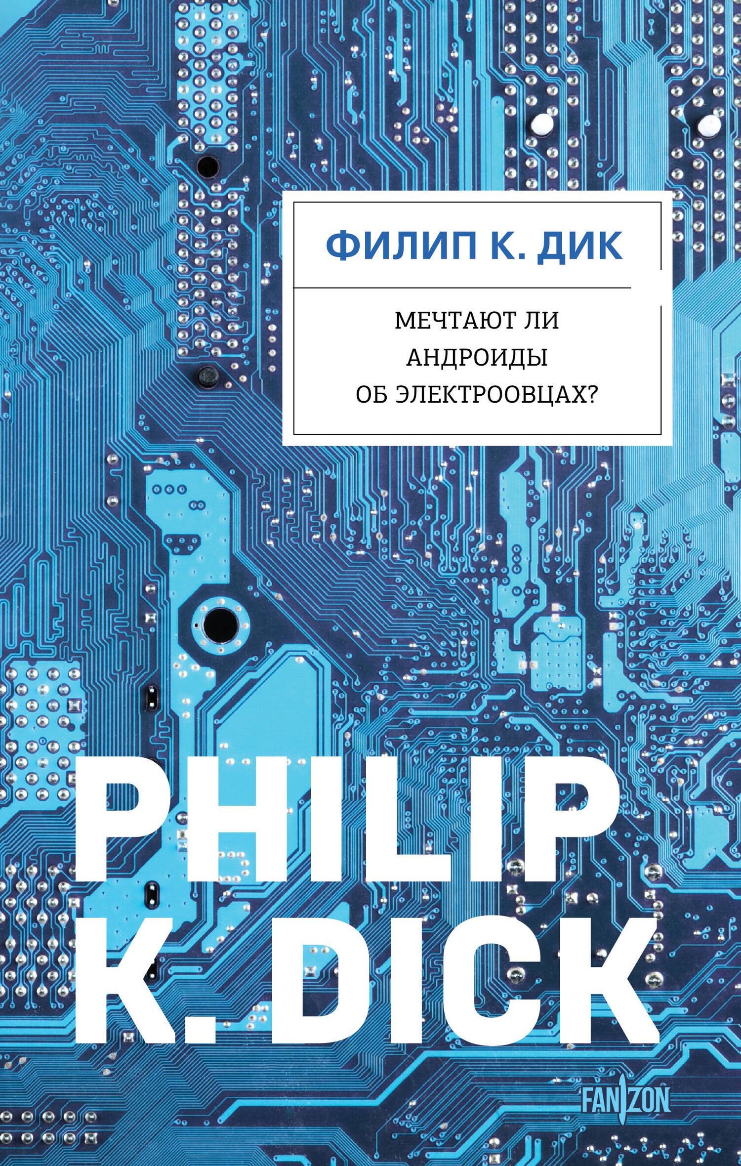 Филип Дик: Мечтают ли андроиды об электроовцах?